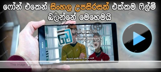 sinhala subtitle mobile phone
