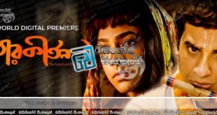 Nagarkirtan (2017) Sinhala Subtitles | රාධා සහ ක්‍රිෂ්ණා [සිංහල උපසිරසි සමඟ]