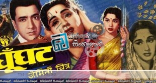 Ghunghat (1960) Sinhala Subtitles | හින්දි සිනමාවේ පැරණි ස්වර්ණමය සිනමාපටයක් නැරඹීමට ආරාධනා! [සිංහල උපසිරසි]