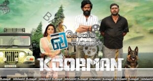 Koorman (2022) Sinhala Subtitles | නොකියවෙන සිතුවිල්ලක ලකුණ ! [සිංහල උපසිරසි]