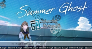Summer Ghost (2021) Sinhala Subtitles | ගිම්හාන අවතාරය සොයාගිය ගමන… [සිංහල උපසිරසි]
