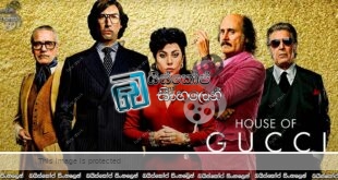 House of Gucci (2022) Sinhala Subtitles | ලොව අංක එකේ වෙළඳ සන්නාමය [සිංහල උපසිරසි] 18+