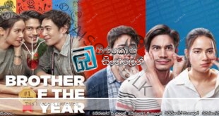 Brother of the Year (2018) Sinhala Subtitles | කිසිදා නොමියෙන සොදුරු පෙම.. [සිංහල උපසිරසි]