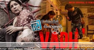 Vadh (2022) Sinhala Subtitles | මම මිනීමැරුවෙ නෑ..!! [සිංහල උපසිරසි]