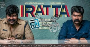 Iratta (2023) Sinhala Subtitles | නිවුන් සොහොයුරු ජීවන අන්දරය [සිංහල උපසිරැසි]