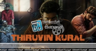 Thiruvin Kural (2023) Sinhala Subtitles | පිය පුතු සෙනෙහස [සිංහල උපසිරසි]